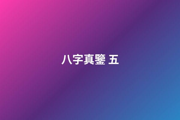 八字真鑒 五